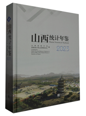 山西统计年鉴.2023 =Shanxi Statistical 2023:汉英对照