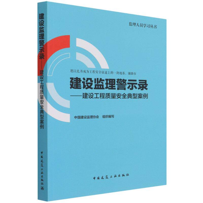 建设监理警示录:建设工程质量安全典型案例