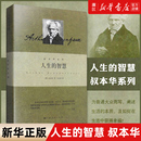 智慧 人生 新华书店旗舰店官网 社 如何获得幸福 西方哲学思想 叔本华著作 上海人民出版 阐述生活本质 外国哲学知识读物书籍