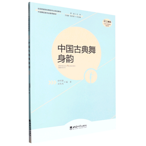 中国古典舞身韵(全国普通高校舞蹈专业规划教材)
