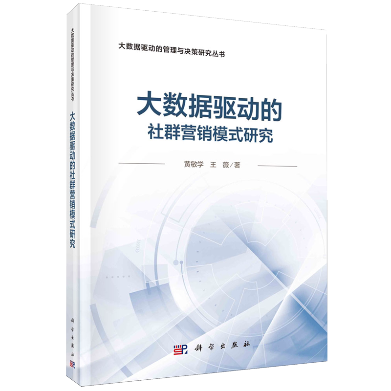 大数据驱动的社群营销模式研究