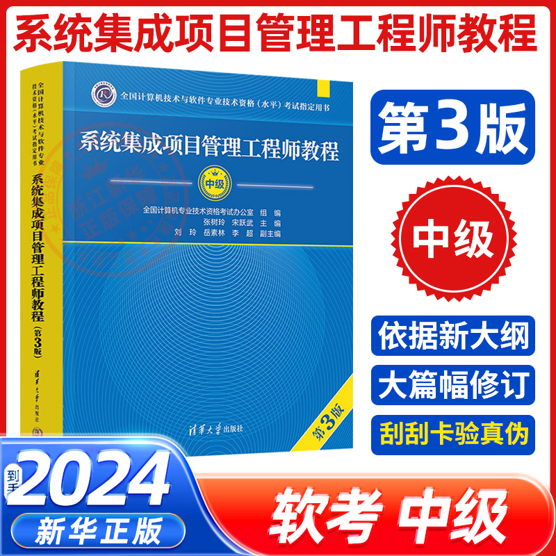 软考中级系统集成项目管理工程师教程第3版 2024年新版教材计算机技术与软件专业技术资格考试书清华大学出版社新华书店正版