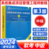 2024年新版 系统集成项目管理工程师教程第3版 教材计算机技术与软件专业技术资格考试书 软考中级 社新华书店正版 清华大学出版