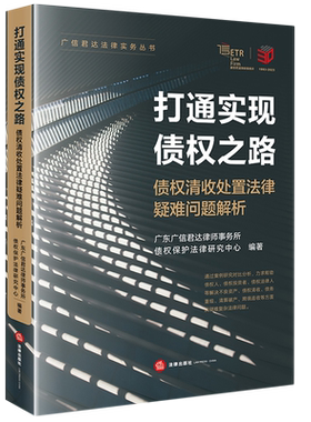 【新华书店】打通实现债权之路(债权清收处置法律疑难问题解析)/广信君达法律实务丛书
