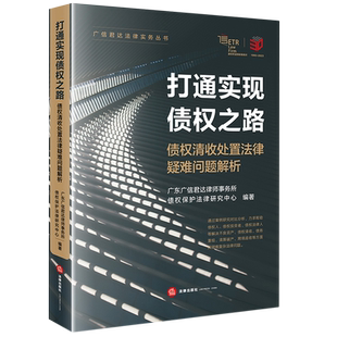 【新华书店】打通实现债权之路(债权清收处置法律疑难问题解析)/广信君达法律实务丛书