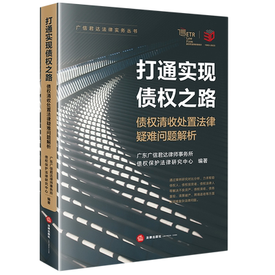 【新华书店】打通实现债权之路(债权清收处置法律疑难问题解析)/广信君达法律实务丛书