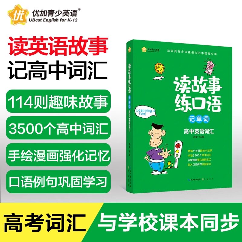读故事练口语记单词高中英语词汇 新航道高考英语考试词汇书 读故事学习高中同步核心词汇高一高二高三教辅高中英语词汇工具书