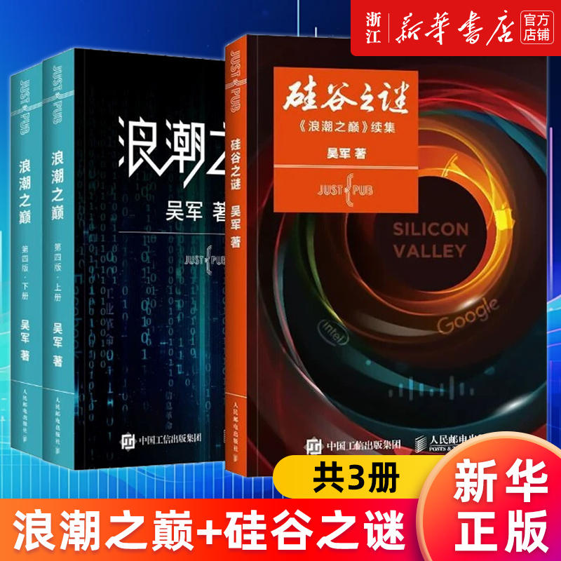 【套装3册】浪潮之巅(上下两册第4版)+硅谷之谜(浪潮之巅续集) 吴军著 硅谷成功创新之谜 文明之光 数学之美 新华书店旗舰店官网