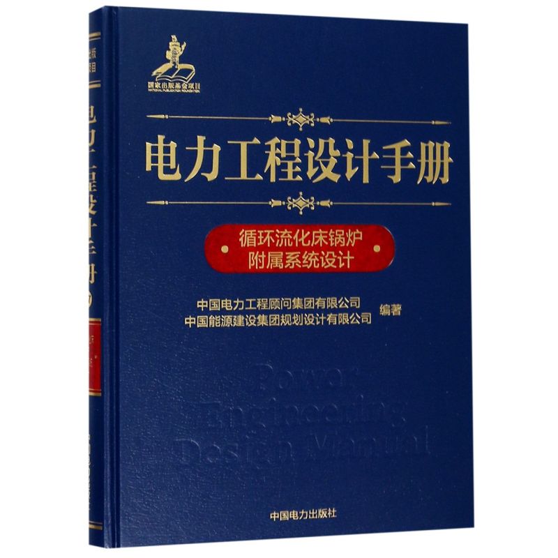 电力工程设计手册(循环流化床锅炉附属系统设计)(精)