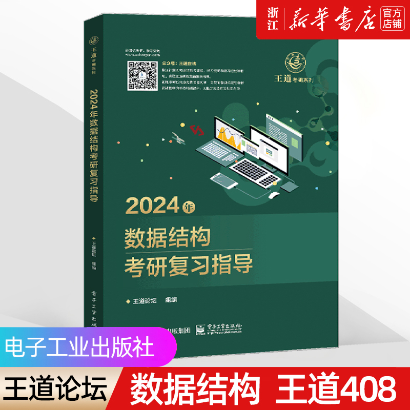 【新华书店】2024王道考研408《数据结构》 综合考研复习指导用书 电子工业出版社  官方教材正版