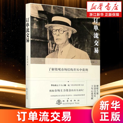 【新华书店旗舰店官网】订单流交易(精) 了解微观市场结构并从中获利 张杰斌 正版书籍