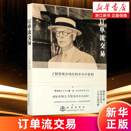 【新华书店旗舰店官网】订单流交易(精) 了解微观市场结构并从中获利 张杰斌 正版书籍