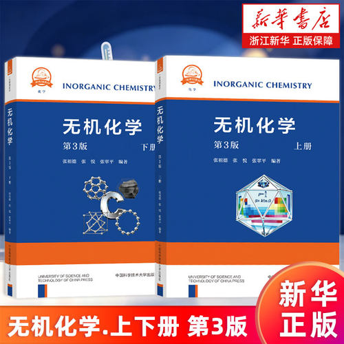 【新华书店旗舰店】正版包邮 无机化学.上下册 张祖德第3版第三版 无机化学要点例题习题第4版 中科大 大学教材考研 正版包邮