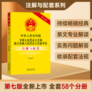 正版2025新版中华人民共和国全国人民代表大会和地方各级人民代表大会选举法注解与配套第七版条文注解法律条文选举法法律书籍