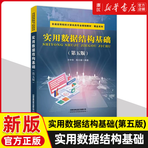 【 新华书店】实用数据结构基础 第5版 王中华 陈元春 普通高等院校计算机类专业规划教材 精品系列 中国铁道出版社9787113295776