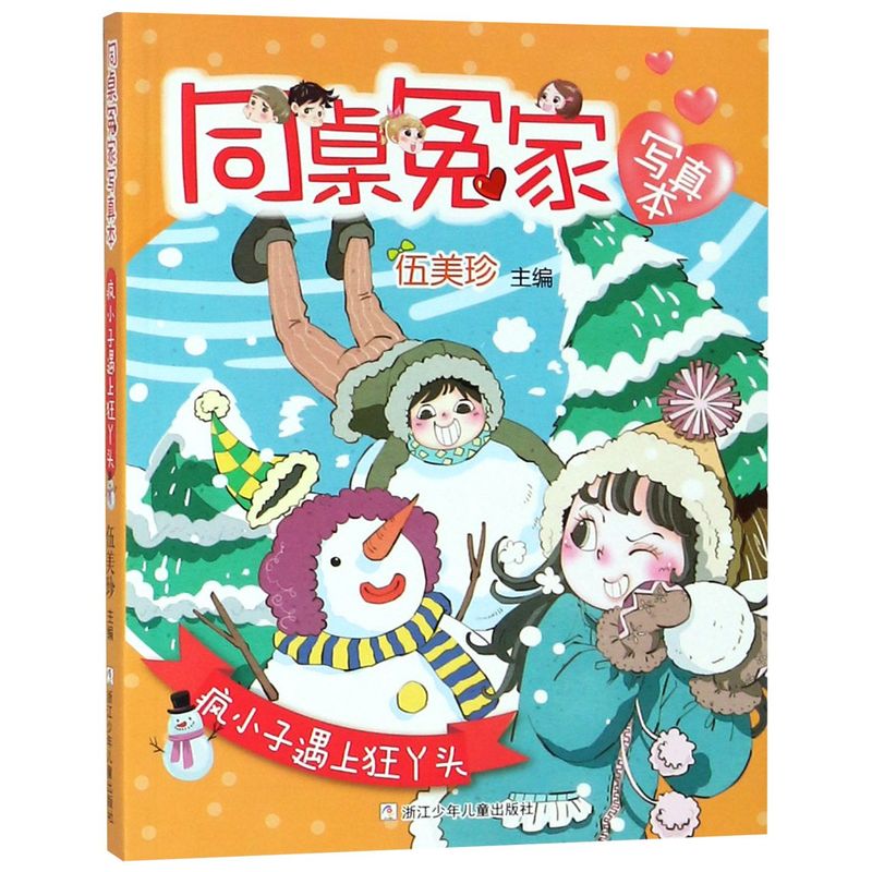 【新华书店旗舰店官网】正版 同桌冤家写真本:疯小子遇上狂丫头 伍美珍 浙江少年儿童出版社 童书 中国儿童文学