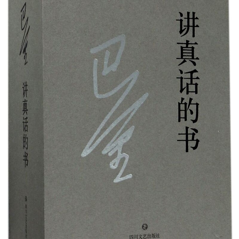 讲真话的书(上下)(精)