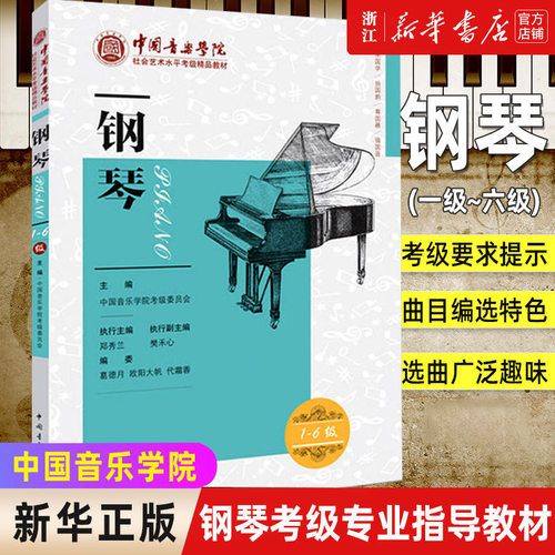 新华书店官网钢琴1级-6级