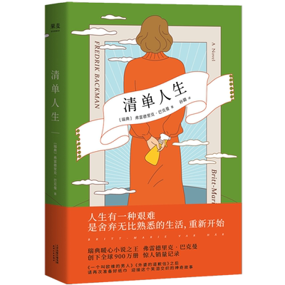【新华书店旗舰店官网】正版包邮 清单人生 弗雷德里克巴克曼 继外婆的道歉信 一个叫欧维的男人 又一力作暖心治愈系外国文学