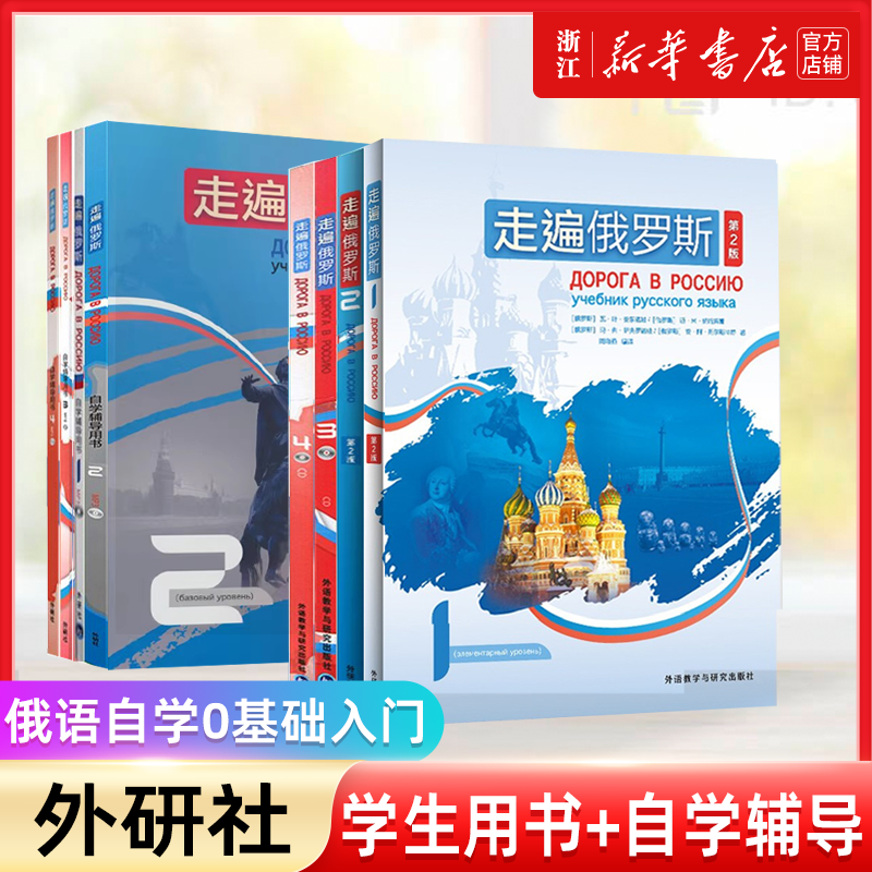外研社 走遍俄罗斯1234教材+自学辅导用书1234 全套8本 学生用书+辅导书 学习俄语二外教程 俄语入门零基础自学俄语教材书俄罗斯语