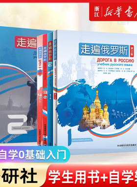外研社走遍俄罗斯1234教材+自学辅导用书1234第2版全套8本学生用书+辅导书学习俄语二外教程俄语入门零基础自学俄语教材书俄罗斯语