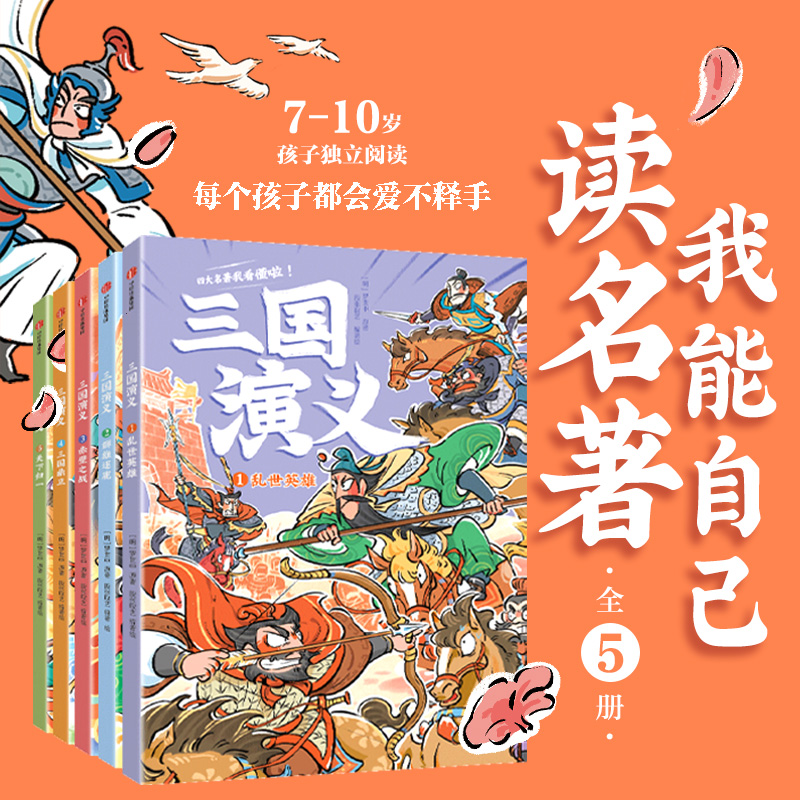 我能自己读名著 三国演义全5册 段张取艺著 中信出版社图书 中低年级速读版三国演义 字大图多超好读