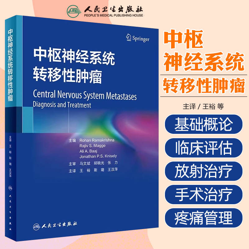 中枢神经系统转移性肿瘤 王裕 斯璐 王汉萍主译 颅脑转移性及脊髓转移性肿瘤临床管理进展新治疗方式 人民卫生出版社9787117357647
