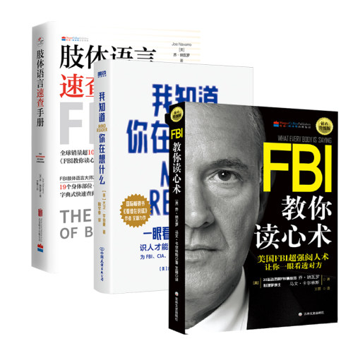 【套装3册】肢体语言速查手册+FBI教你读心术+我知道你在想什么 乔·纳瓦罗著 随时读懂人心 人际交往心理学入门书 新华正版包邮