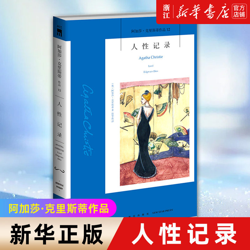 人性记录/阿加莎·克里斯蒂作品