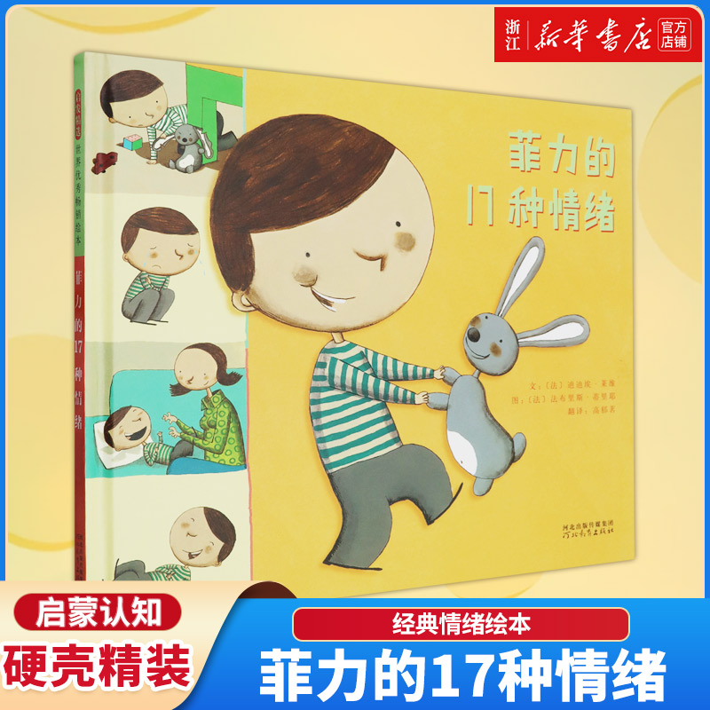 菲力的17种情绪 硬壳精装绘本 来自法国的育儿宝典 亲子共读绘本儿童图画故事书籍0-3-6周岁儿童绘本故事书早教启蒙图画书情绪管理