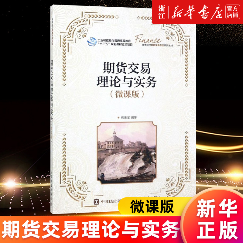 【新华书店旗舰店官网】期货交易理论与实务(微课版高等院校金融学新形态系列教材) 熊乐星著 正版书籍