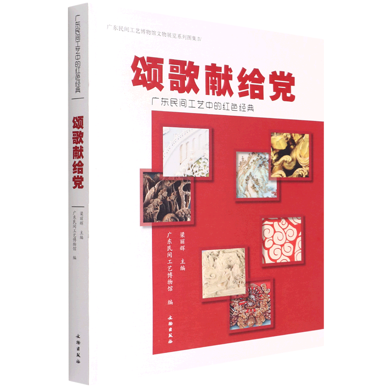 颂歌献给党:广东民间工艺中的红色经典
