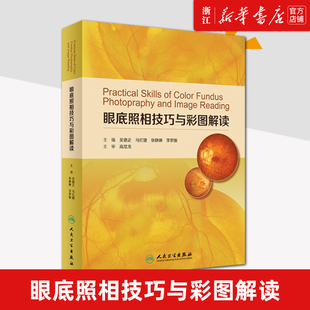 【新华书店旗舰店官网】正版包邮 眼底照相技巧与彩图解读(精) 德正 马红婕 张静琳 李梦媛 主编 眼科学 人民卫生出版社