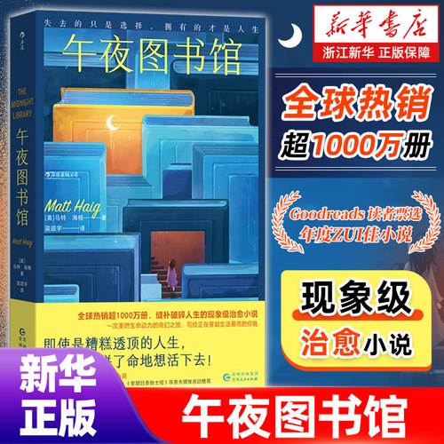 正版包邮 午夜图书馆活下去的理由作者马特·海格 带你穿越平行时空一起探讨关于选择与遗憾的人生议题畅销书【浙江新华书店旗舰店