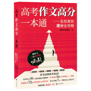 高考作文高分一本通:名校高效提分全攻略