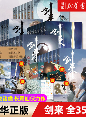 剑来全35册第一二三四五辑剑来实体书全套修订版烽火戏诸侯全新力作雪中悍刀行 古典仙侠陈平安 赠送多重好礼