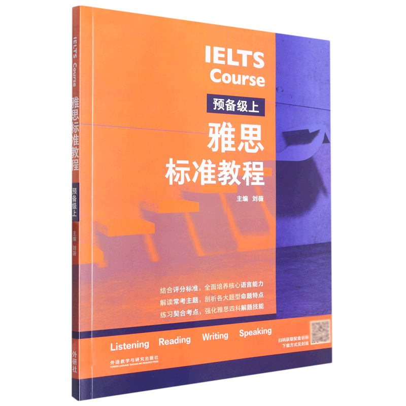 【新华正版】雅思标准教程(预备级上)