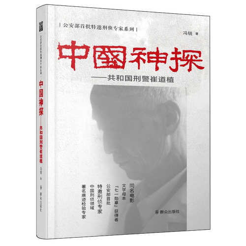 中国神探:共和国刑警崔道植