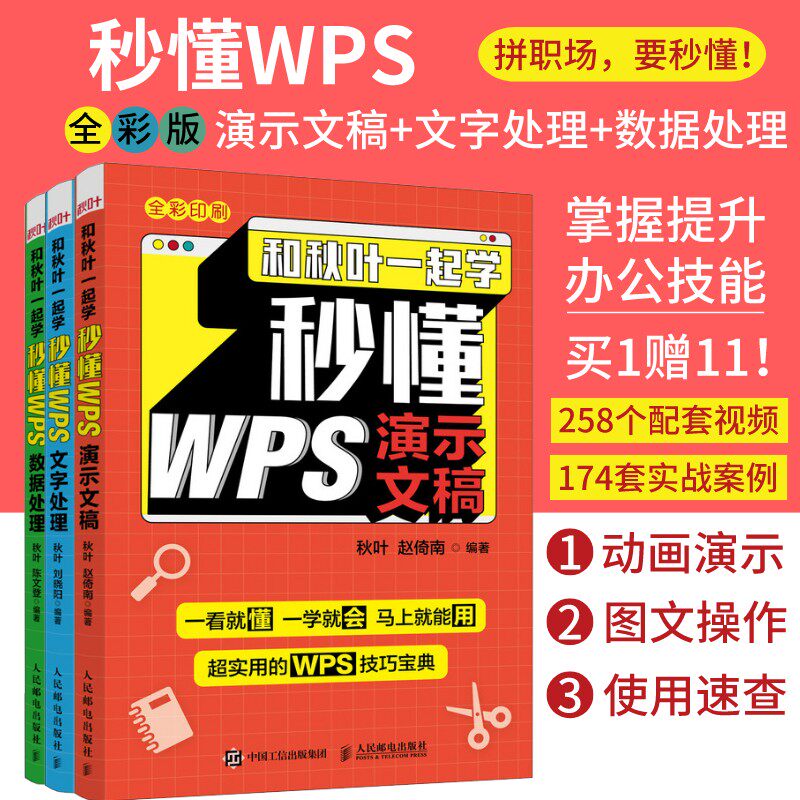新版【配套视频】和秋叶一起学秒懂WPS 3本册 wps从入门到精通电脑办公软件应用从入门到精通wps电脑办公软件书籍自学excel教程