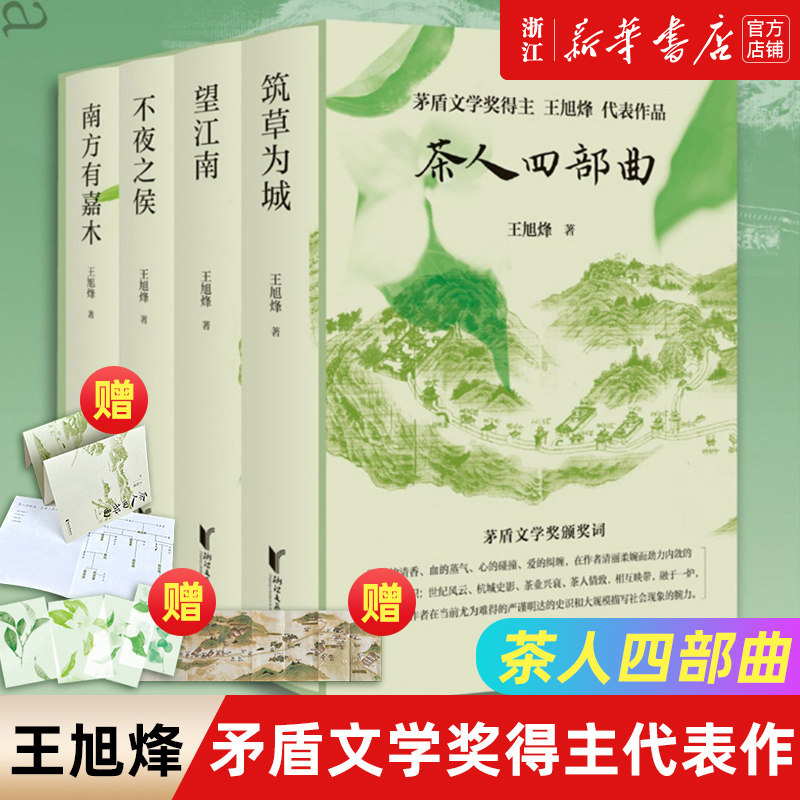 茶人四部曲 望江南+南方有嘉木+不夜之侯+筑草为城 王旭烽 茶人三部曲 带你领略纸上杭州 诗画江南 茶人精神 江南文化 家国情怀