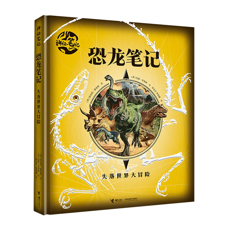 恐龙笔记:失落世界大冒险