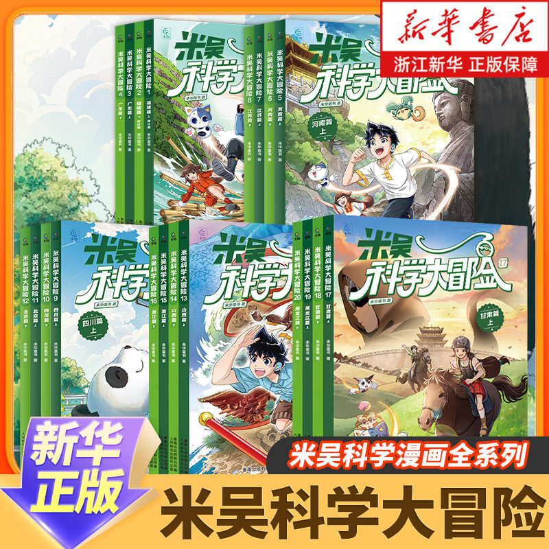 新华书店 米吴科学大冒险系列1-20册全儿童科学漫画书四川北京广东福建小学生6-12岁必读课外书一二三年级科普百科阅读绘本书籍