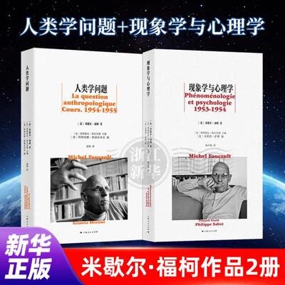 【任选】人类学问题+现象学与心理学 (法)米歇尔·福柯作品2册 上海人民出版社 福柯早起课程首次系统整理出版 正版包邮