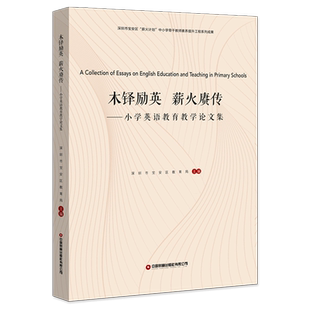 木铎励英薪火赓传:小学英语教育教学论文集