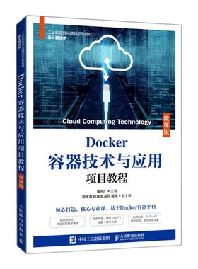 Docker容器技术与应用项目教程:微课版
