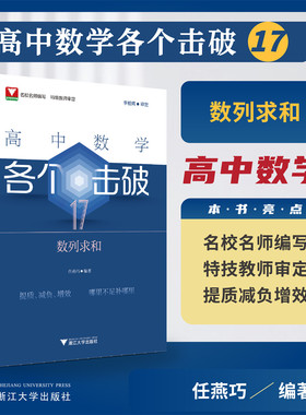 新版高中数学各个击破17数列求和浙大数学优辅高考数学专项复习训练高中数学小题狂做辅导书高中数学基础题新高考一轮二轮复习数学