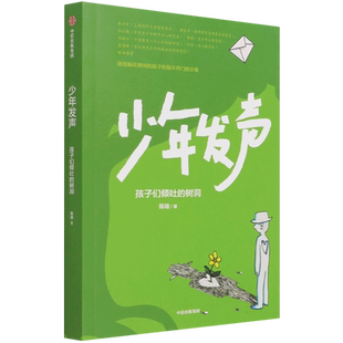 少年发声 孩子们倾吐的树洞 6-18岁俞立中 杨东平 陈默等 触动家长的醒脑之书 教育内卷