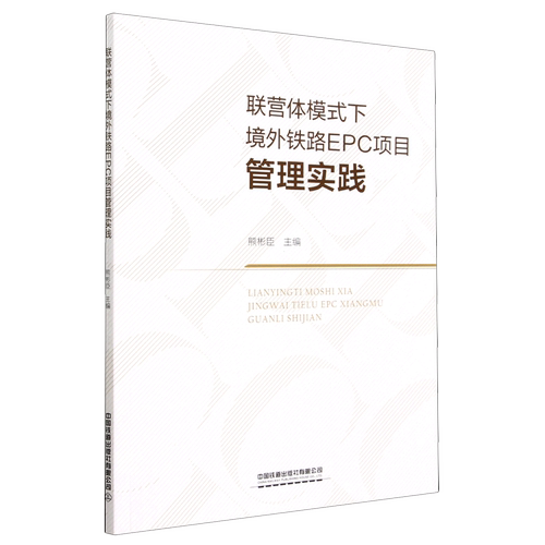 联营体模式下境外铁路EPC项目管理实践
