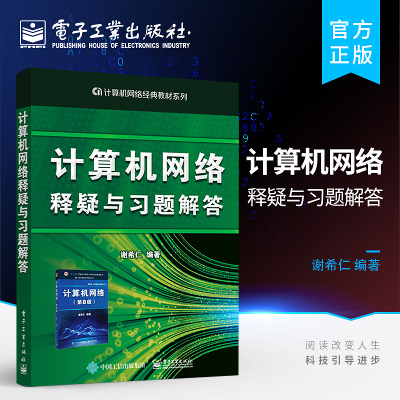 新华正版 计算机网络释疑与习题解答 大学本科生研究生计算机网络安全书 算机网络第8版八版教材配套辅导书  电子工业出版社图片