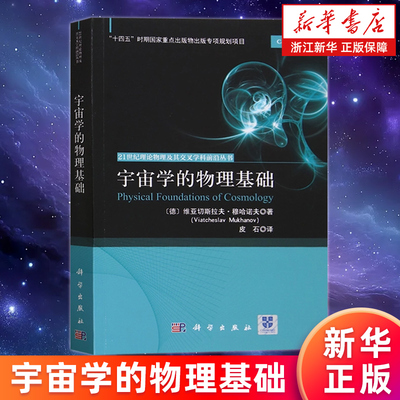 【新华书店旗舰店】宇宙学的物理基础 维亚切斯拉夫·穆哈诺夫 正版书籍